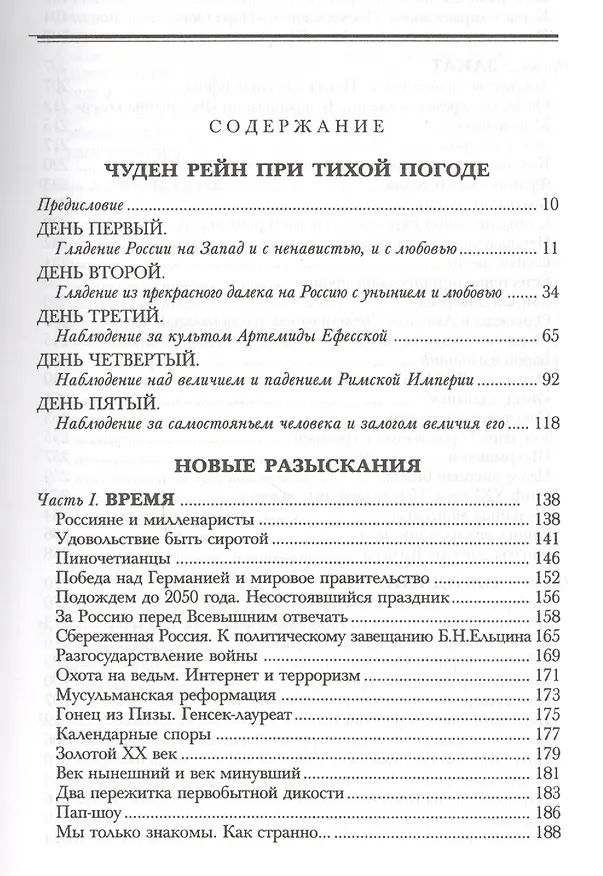 Книга Чуден Рейн при тихой погоде. Новые разыскания: Поэтич.воззрения россиян на историю кн.3 (Максим Соколов) — 2