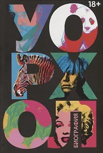 Уорхол: биография (черная)