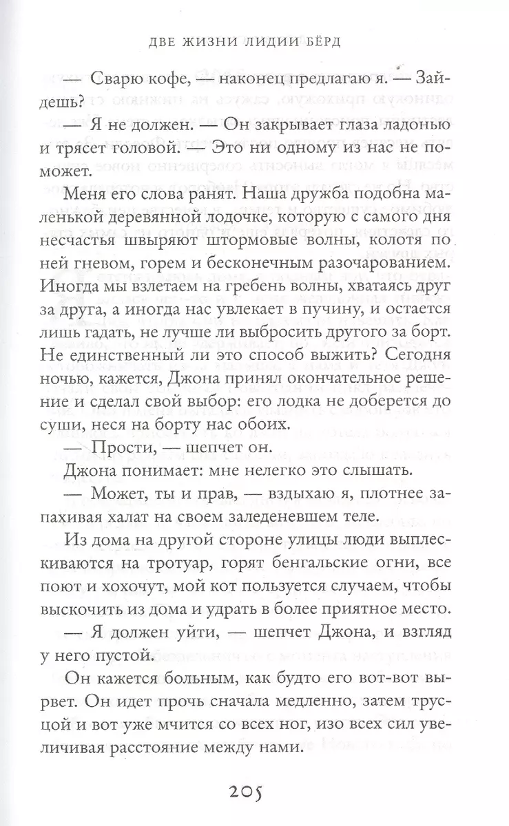 Две жизни Лидии Берд (Джози Силвер) - купить книгу с доставкой в  интернет-магазине «Читай-город». ISBN: 978-5-389-17969-1