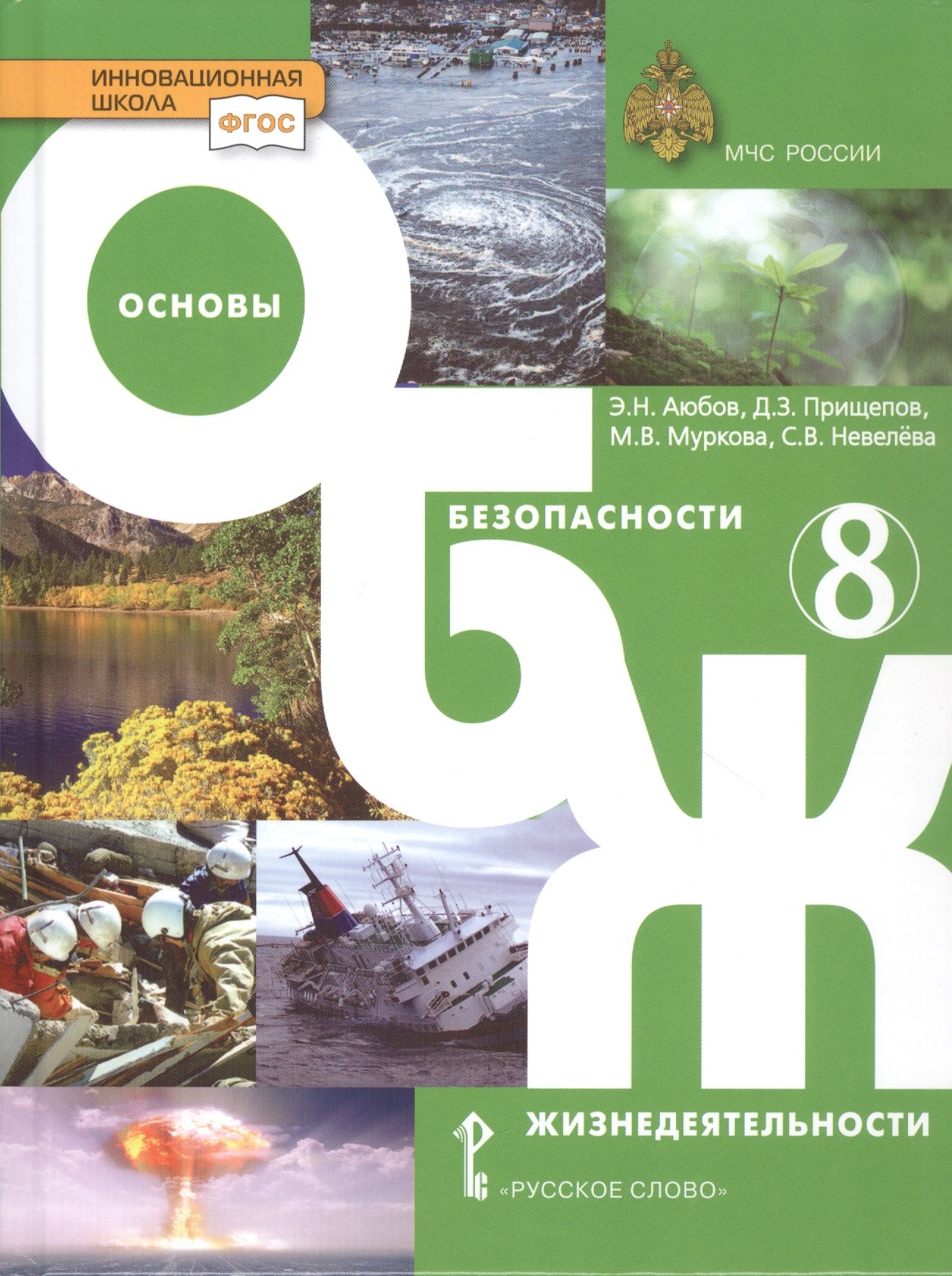 

Основы безопасности жизнедеятельности. Учебник. 8 класс.