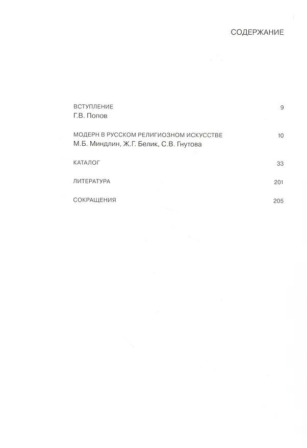 Книга Модерн в русской иконе. Каталог выставки () — 2