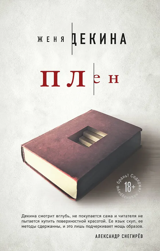 Книга Плен (Женя Декина) — 1