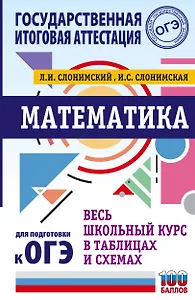 Математика. Весь школьный курс в таблицах и схемах для подготовки к ОГЭ