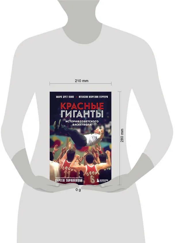 Книга Красные гиганты. История советского баскетбола (Марк Брет Кано, Игнасио Морехон Герреро) — 8