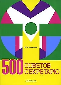 500 советов секретарю