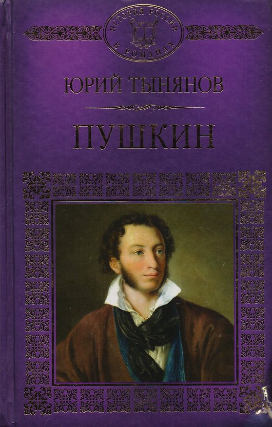Книга История России в романах, Том 053, Ю.Тынянов, Пушкин (Юрий Тынянов) — 1