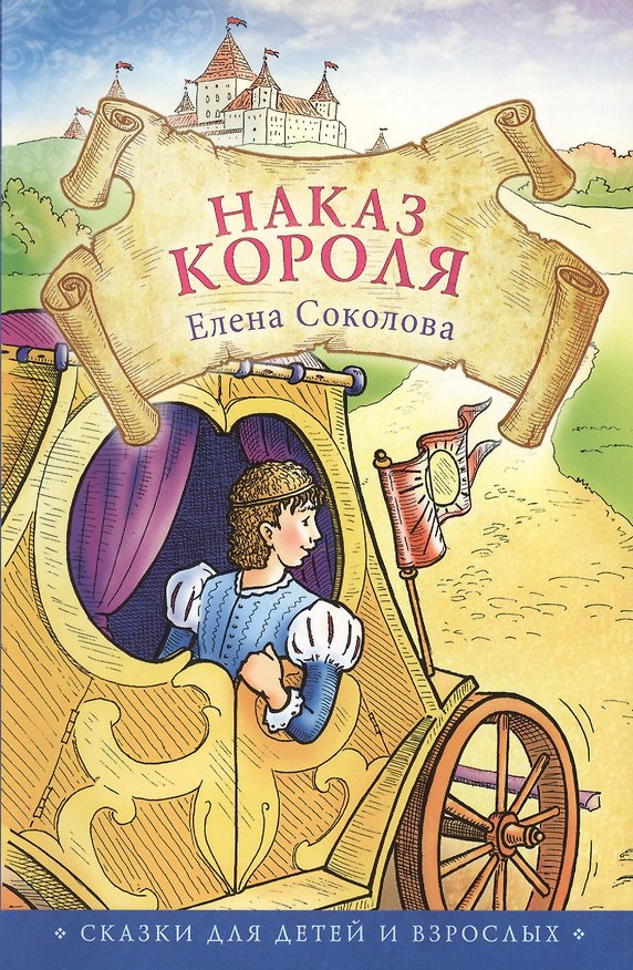 Книга Наказ короля. Сказки для детей и взрослых (Елена Соколова) — 1