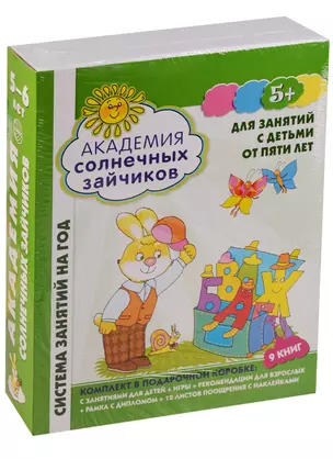 Академия солнечных зайчиков. 5-6 лет. В КОРОБКЕ. Система развития ребенка — 2609269 — 1