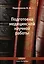 Подготовка медицинской научной работы : методическое пособие / Изд 2-е испр. и доп. — 2700637 — 1