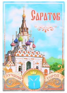 ГС Магнит-оберег Саратов (1897710)