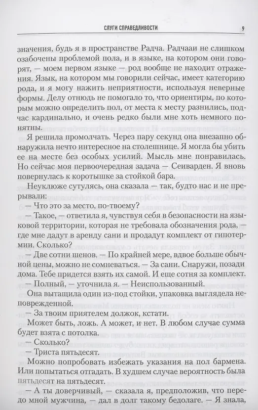 Книга Империя радч: Слуги справедливости, Слуги меча, Слуги милосердия (Энн Лэки) — 4