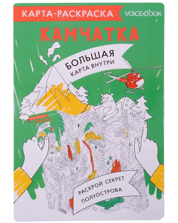 Книга Карта-раскраска Камчатка (Евгения Ханоянц) — 1