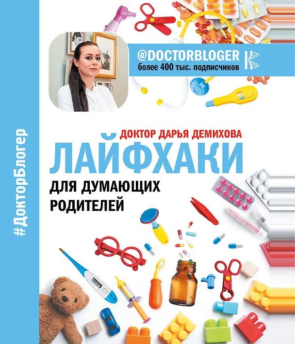 Книга Лайфхаки для думающих родителей (Дарья Доктор) — 1