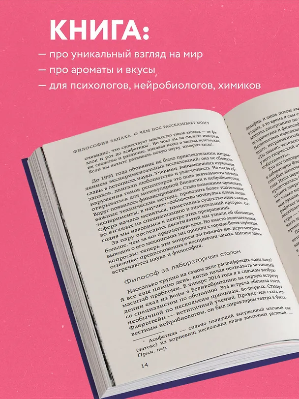 Книга Философия запаха. О чем нос рассказывает мозгу (Энн-Софи Барвич) — 7