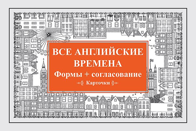 

Все английские времена. Формы + согласование. Карточки