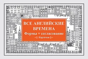 Все английские времена. Формы + согласование. Карточки