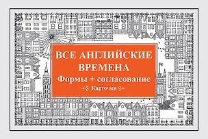 Все английские времена. Формы + согласование. Карточки — 2595383 — 1