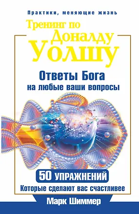 Книга Тренинг по Доналду Уолшу. Ответы Бога на любые ваши вопросы. 50 упражнений, которые сделают вас счастливее (Марк Шиммер)