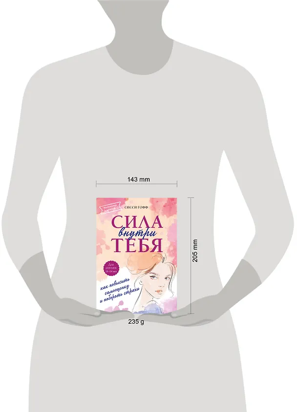 Книга Сила внутри тебя. Как повысить самооценку и побороть страхи (Сисси Гофф) — 11