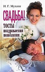 Свадьба! Тосты, поздравления, пожелания