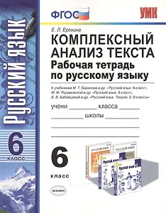 Комплексный анализ текста. Рабочая тетрадь по русскому языку: 6 класс: ко всем действующим учебникам / 3-е изд., перераб. и доп.