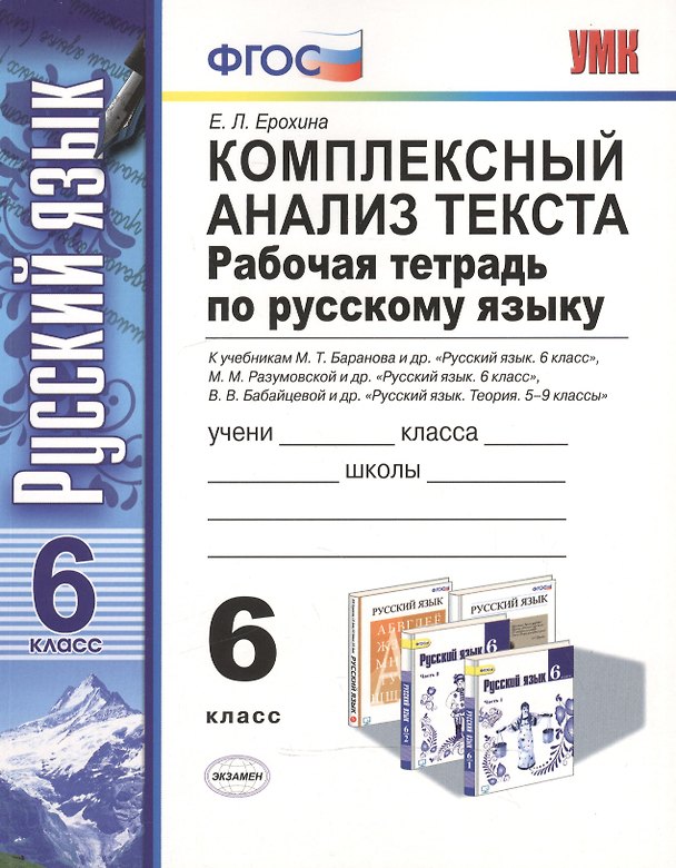 Книга Комплексный анализ текста. Рабочая тетрадь по русскому языку: 6 класс: ко всем действующим учебникам / 3-е изд., перераб. и доп. (Елена Ерохина) — 1