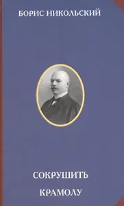 Сокрушить крамолу