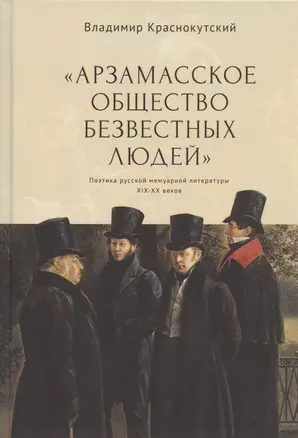 "Арзамасское общество безвестных людей". Поэтика русской мемуарной литературы XIX-XX веков — 2802113 — 1