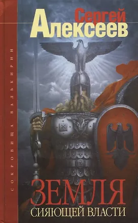 Книга Сокровища Валькирии. Земля Сияющей Власти: Роман. (Сергей Алексеев)