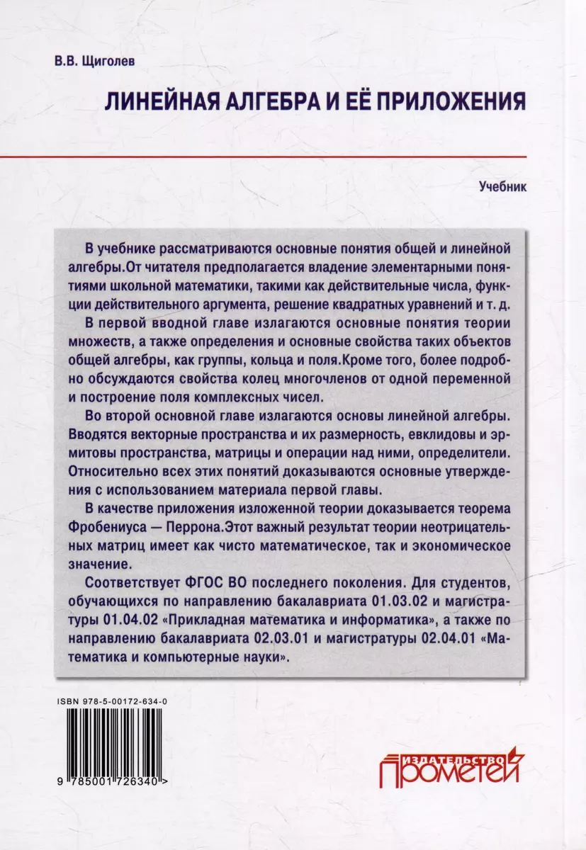 Линейная алгебра и её приложения: Учебник (Владимир Щиголев) - купить книгу  с доставкой в интернет-магазине «Читай-город». ISBN: 978-5-00172-634-0