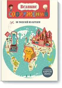 Великие СООРУЖЕНИЯ 10 моделей из бумаги