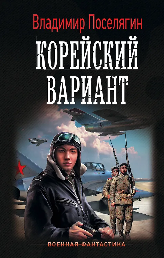 Книга Корейский вариант (Владимир Поселягин) — 1