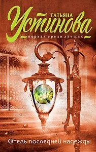 Отель последней надежды: роман