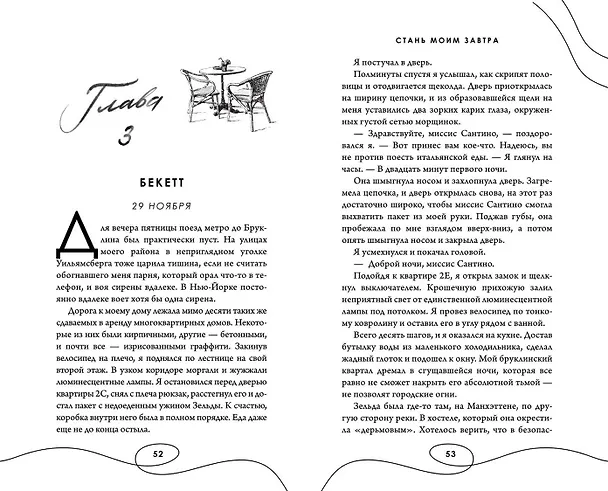 Книга Стань моим завтра (подарочное оформление) (Эмма Скотт) — 14