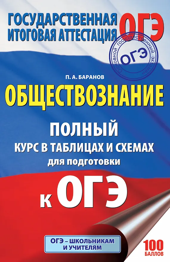 Книга ОГЭ 2018! Обществознание : полный курс в таблицах и схемах: 5-9 классы (Пётр Баранов) — 1