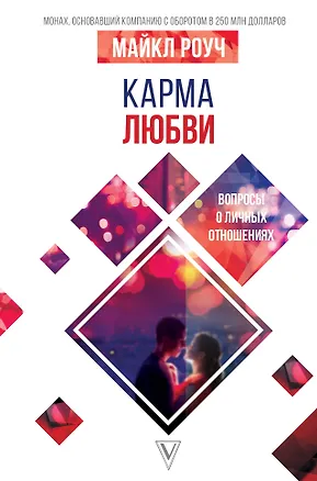 Книга Карма любви: вопросы о личных отношениях (Майкл Роуч)