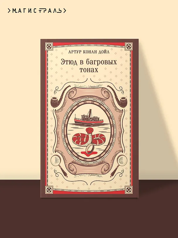 Книга Этюд в багровых тонах (Артур Конан Дойл) — 5