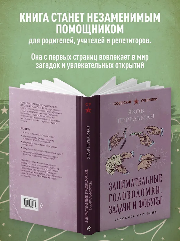 Книга Занимательные головоломки, задачи и фокусы. Лучшие советские учебники (Яков Перельман) — 6