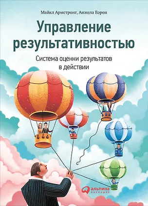 Книга Управление результативностью: Cистема оценки результатов в действии (Майкл Армстронг)