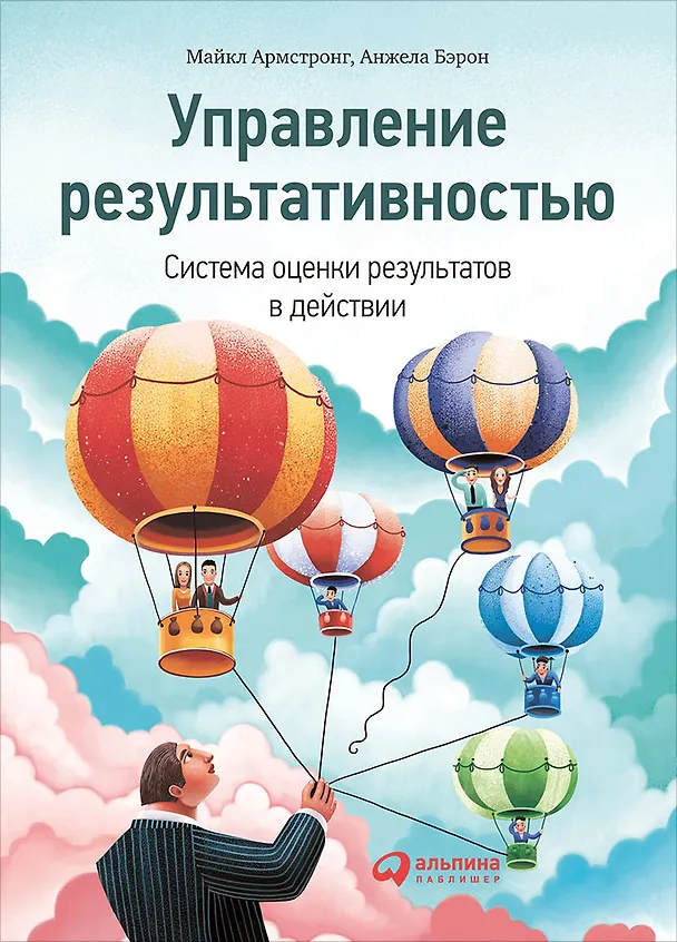 Книга Управление результативностью: Cистема оценки результатов в действии (Майкл Армстронг) — 1