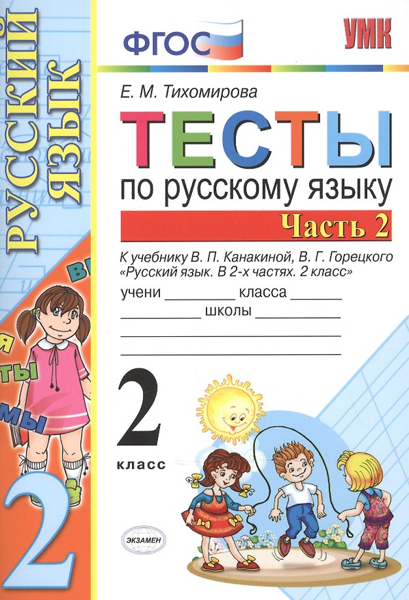 Книга Тесты по рус. языку 2 кл.Канакина,Горецкий. ч.2. ФГОС(к новому учебнику) (Елена Тихомирова) — 1