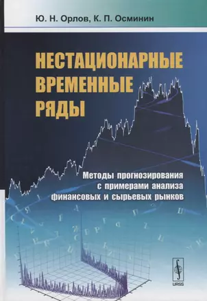 Нестационарные временные ряды: Методы прогнозирования с примерами анализа финансовых и сырьевых рынков — 2643020 — 1