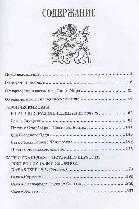Книга Саги о богах героях и скальдах Исландии (Сеничев) () — 2