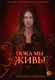 Пока мы живы