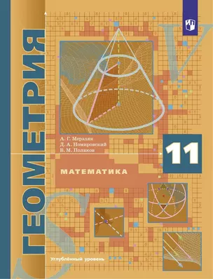 Математика. Геометрия. 11 класс. Углубленный уровень. Учебник — 3039183 — 1