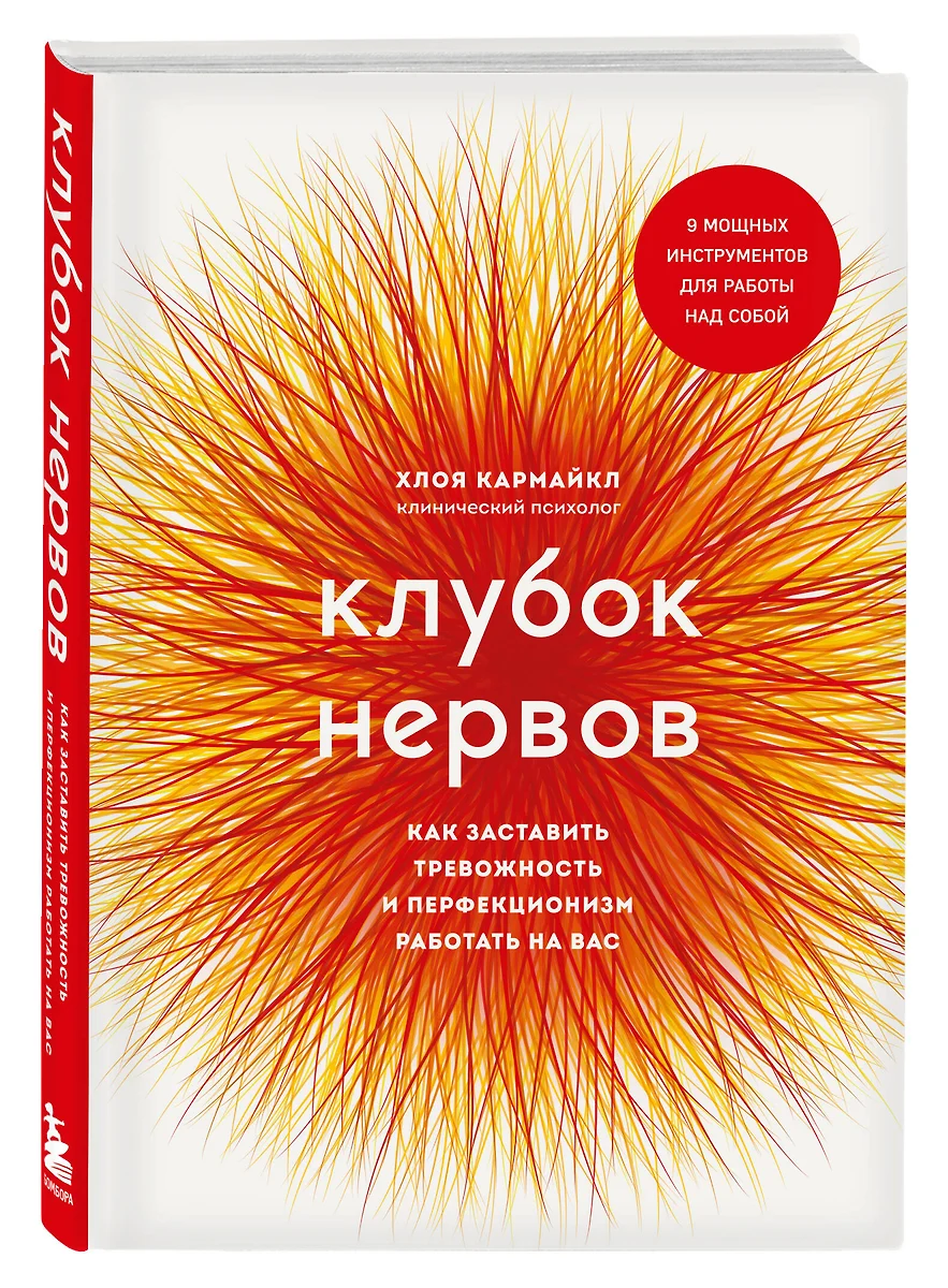 Клубок нервов. Как заставить тревожность и перфекционизм работать на вас  (Хлоя Кармайкл) - купить книгу с доставкой в интернет-магазине «Читай-город».  ISBN: 978-5-04-171393-5