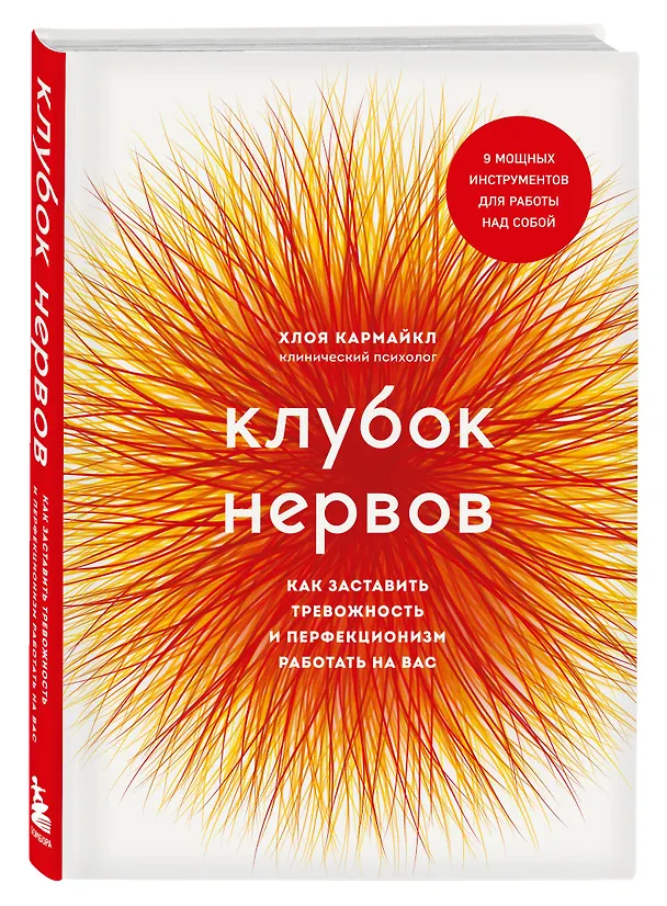 Книга Клубок нервов. Как заставить тревожность и перфекционизм работать на вас (Хлоя Кармайкл) — 4