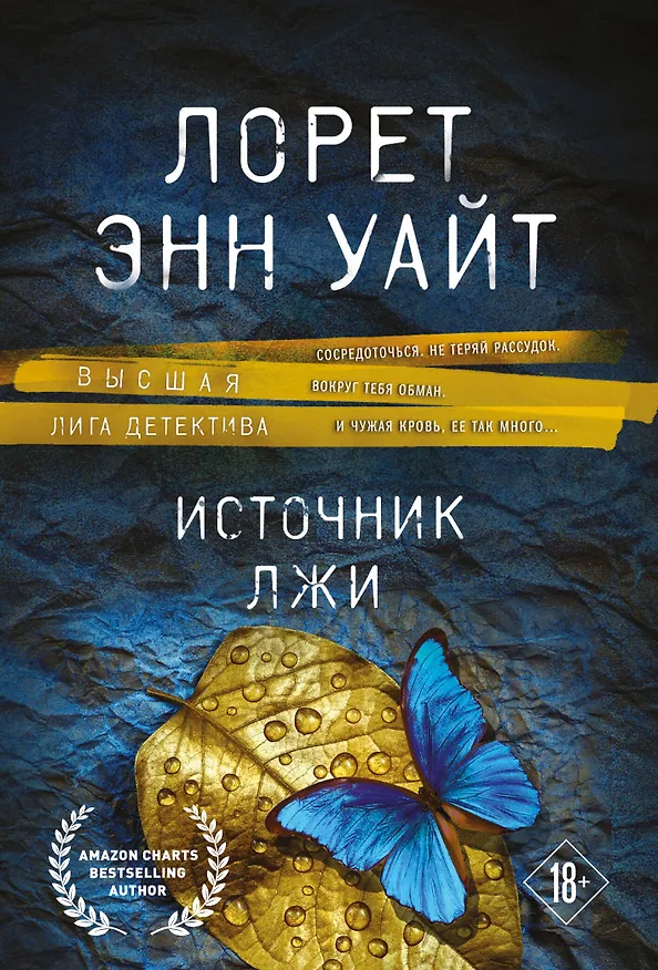 Книга Источник лжи (Лорет Энн Уайт) — 1