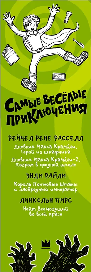 Книга Самые весёлые приключения: всем фанатам "Дневника слабака" (Рейчел Рассел) — 3