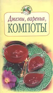 Джемы, варенья, компоты